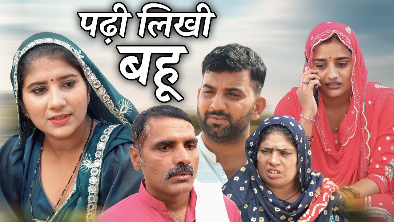 पढ़ी लिखी बहु हरियाणवी नाटक Emotional Story || Indu Films