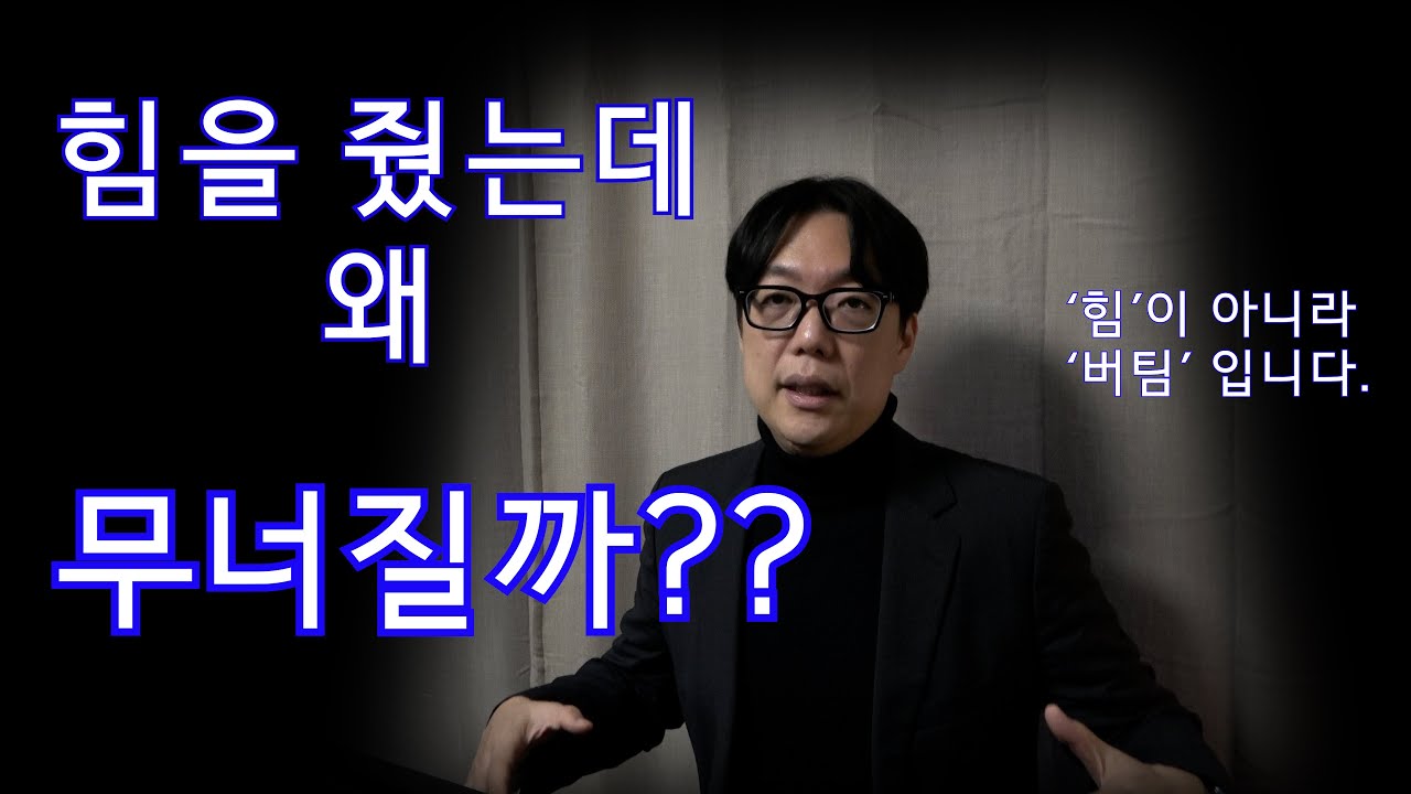 힘을 줘서 내는 소리, 왜 항상 흔들릴까요? #성악발성 #성악레슨#호흡#아뽀지오#호흡지지#발성