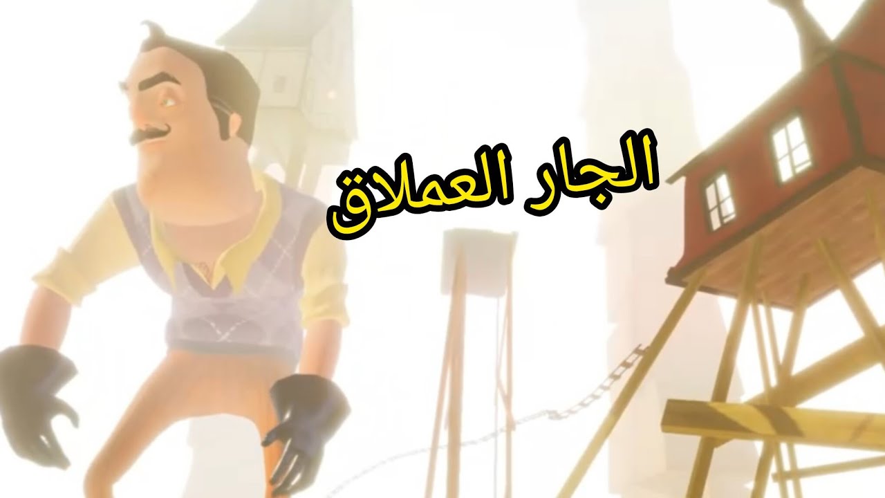 النهاية!! #8 |مرحبا الجيران|