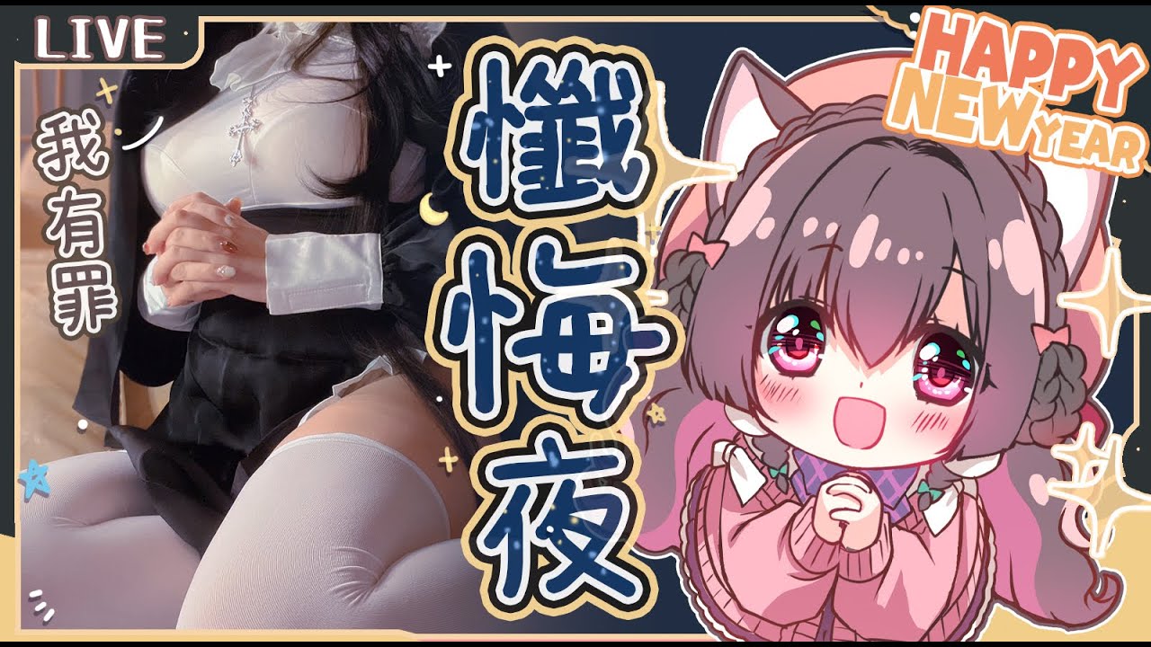 露露懺悔室3D🌸我有罪！懺悔後一起重新開始吧✨【櫻野露】