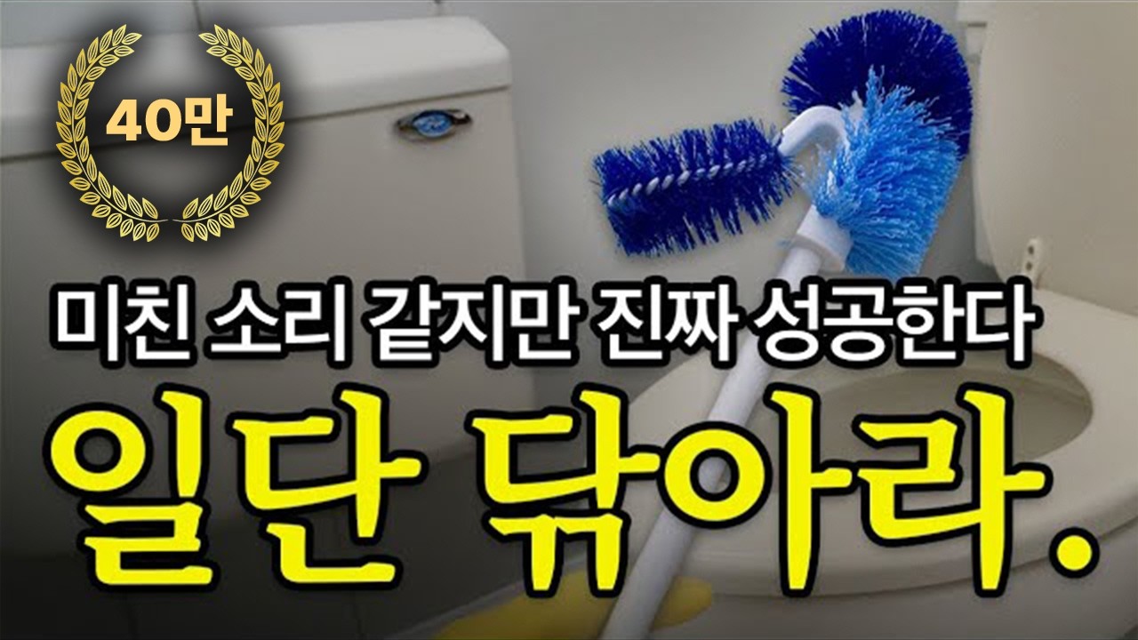 [라디오 09] 인생 바꾸러 갔더니 걸레 쥐어줌ㅣ미친 성공법ㅣ청소할 때마다 들어라