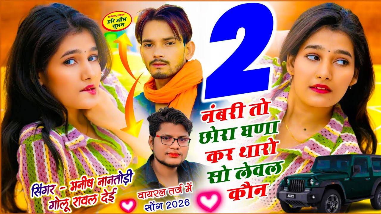 Viral Song !! 2 नंबरु तो छोरा घणा कर थारो सो लेवल कौन!! Manish Nantodi, Golu Rawal Dei 