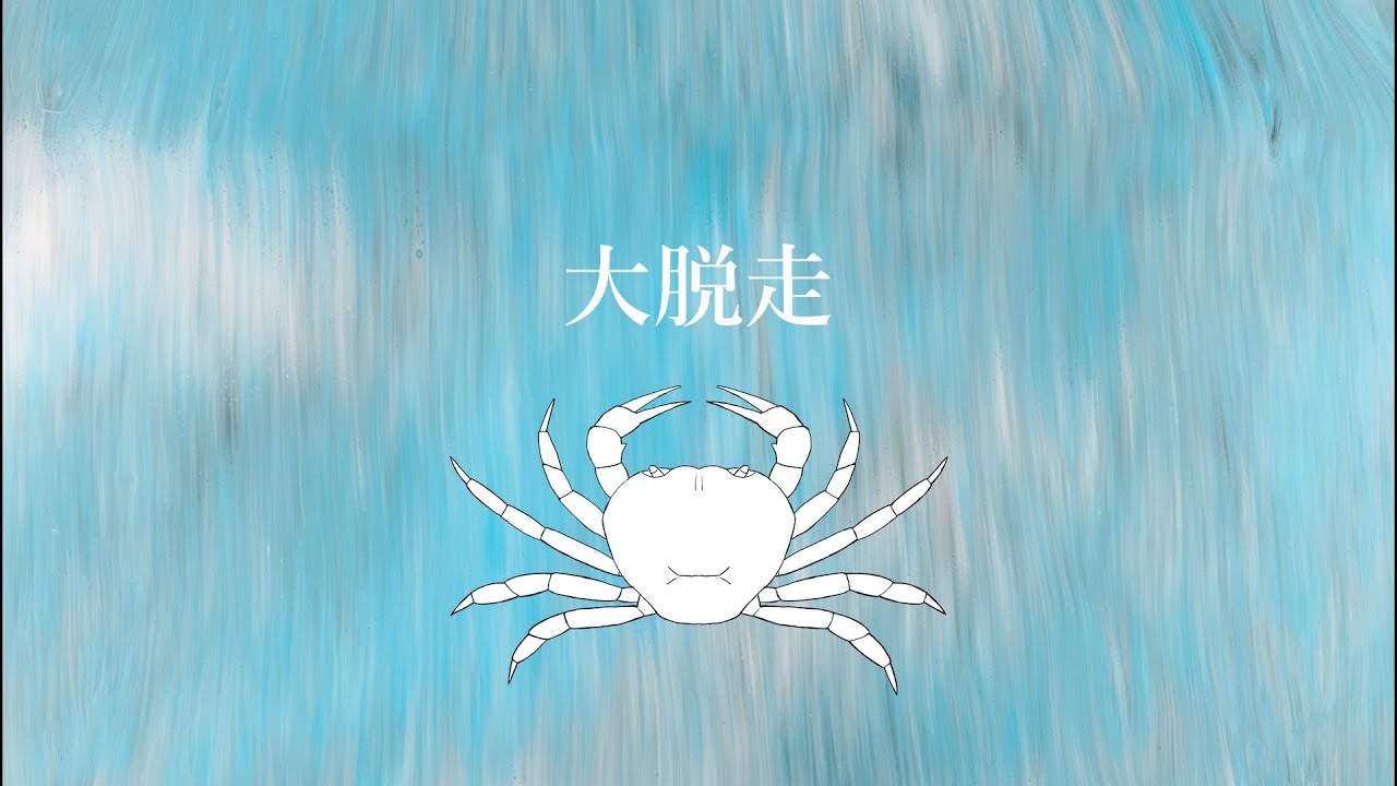 【初音ミク】大脱走 / カニの歌 #3