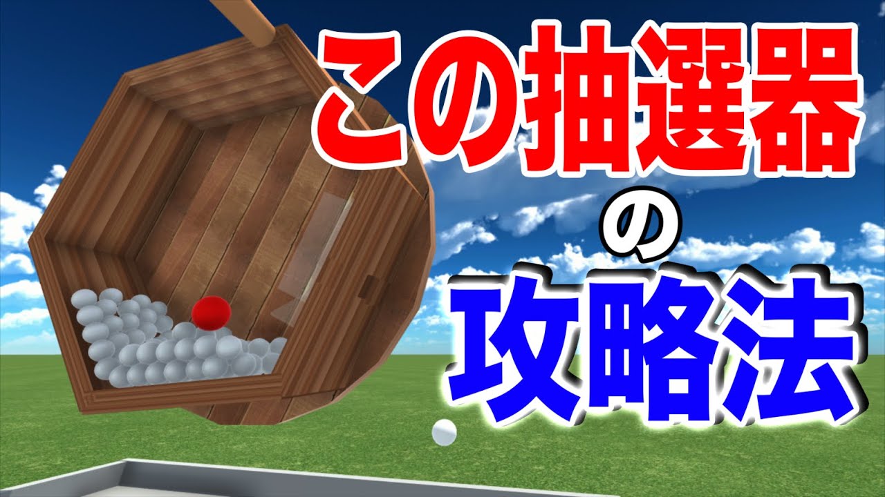 回転式抽選器はどうやれば当たりが出やすくなるのか検証！【物理シミュレーション】【物理エンジン】