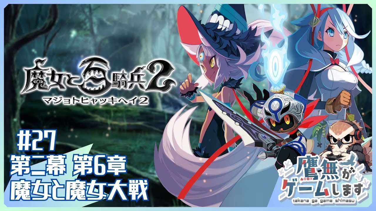 #27【魔女と百騎兵2】【鷹無がゲームします】