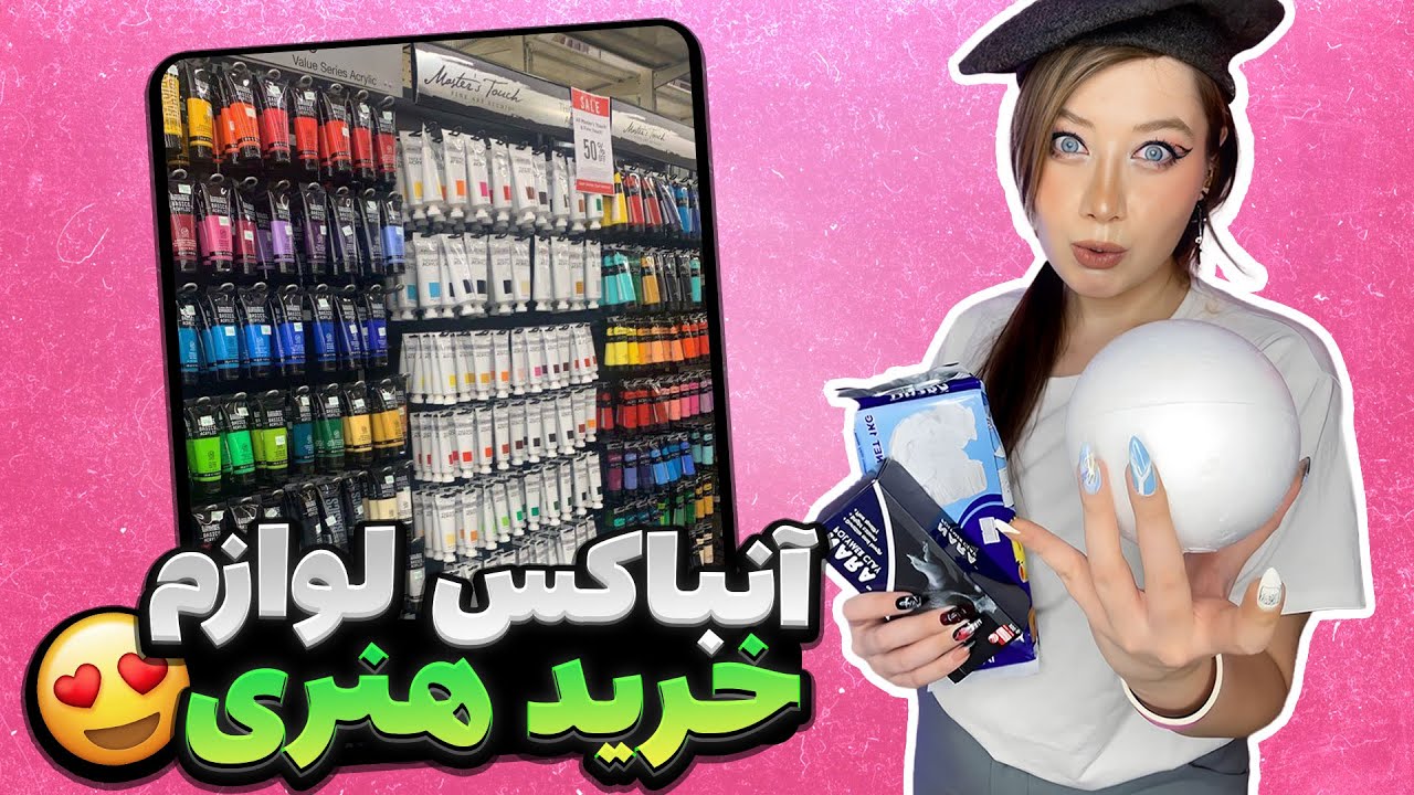 باهم لوازم هنری آنباکس کنیم (پارت ۲) 🥳Unboxing Art Supplies