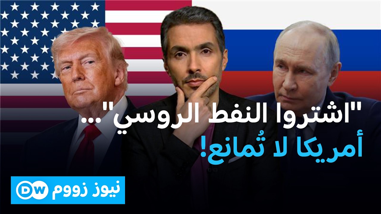 الولايات المتحدة ترفع الحظر عن شحنات من النفط الروسي | نيوز زووم