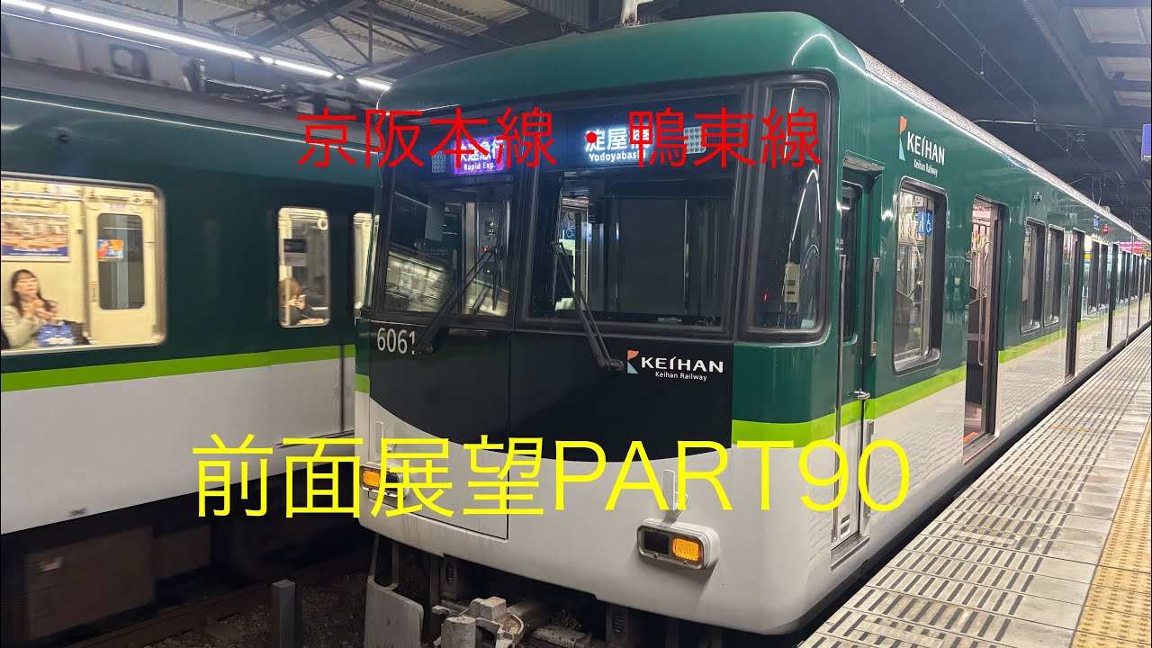 京阪本線・鴨東線6000系前面展望快速急行【樟葉→淀屋橋】Part90