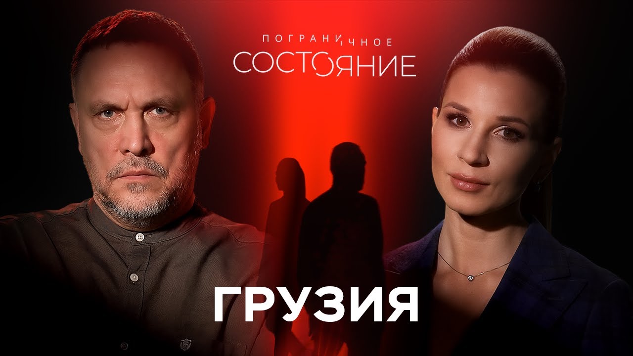 Грузия: отношение к русским и украинским беженцам, Абхазия и Южная Осетия, антизападные настроения