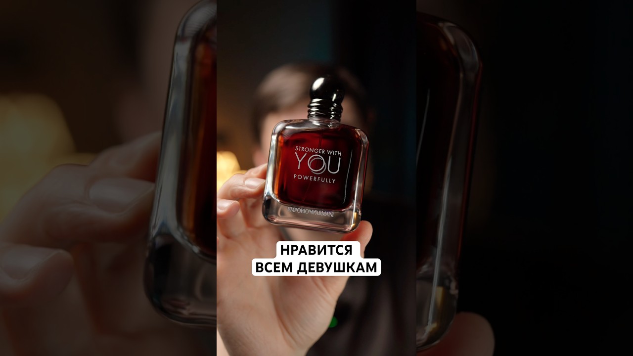 Собиратель комплиментов Armani Stronger with you powerfully 🔥