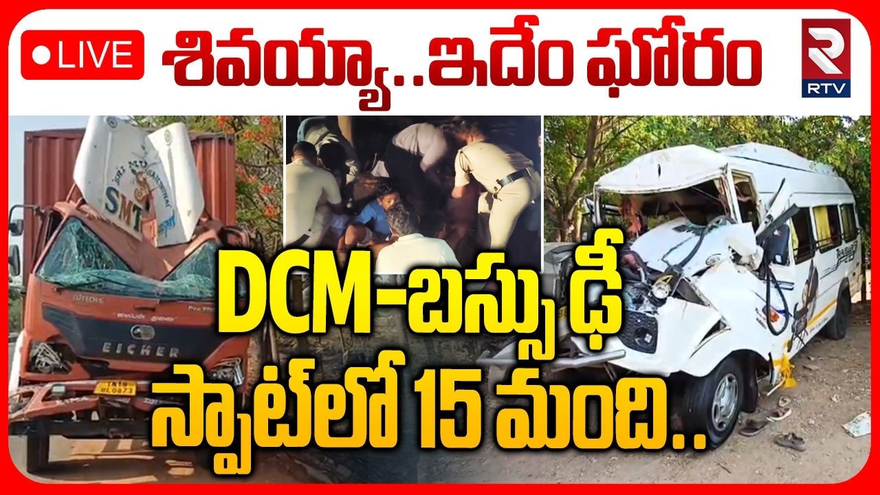 Nalgonda Road Accident 🔴LIVE : DCM-బస్సు ఢీ.. స్పాట్&zwnj;లో 15 మంది.. | Mini Travels Bus Hits DCM | RTV