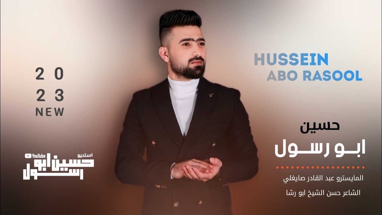 كوكتيل اغاني حسين ابو رسول اغنية بعنوان // ست الصبايا // للحفل والاعراس الشعبية 2024 اقلاع دي جي