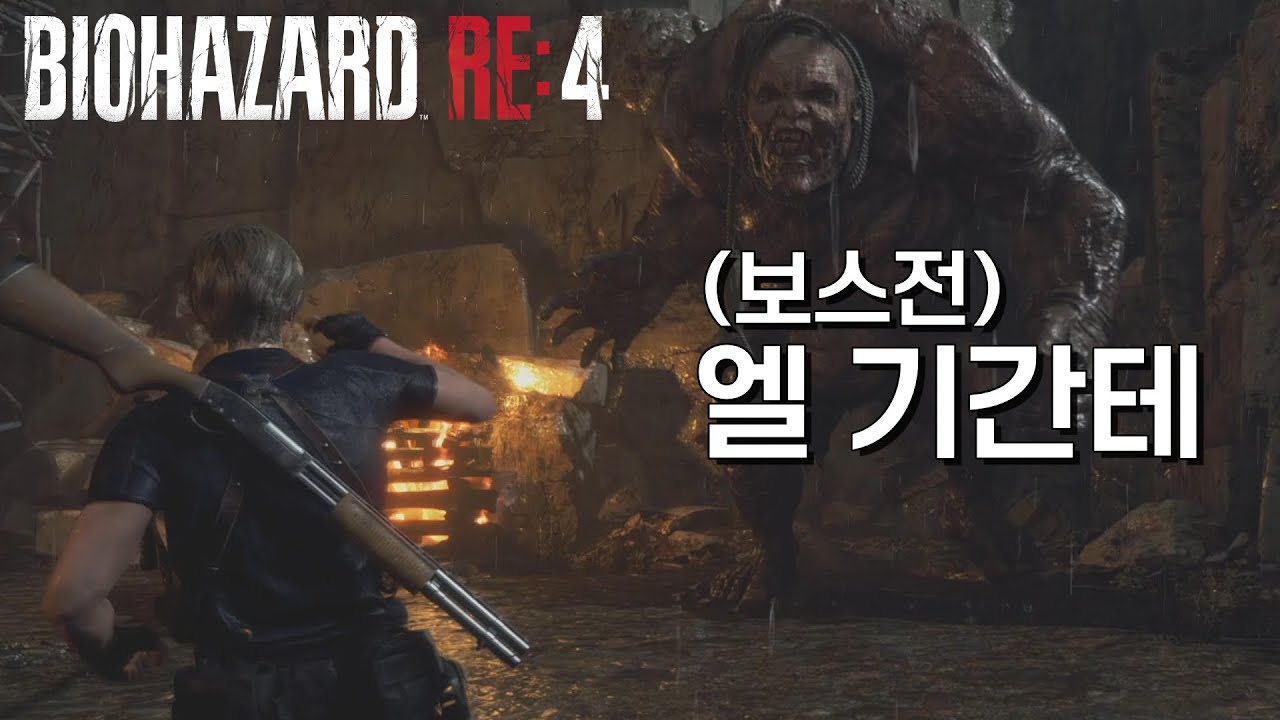 엘 기간테 (보스전)[바이오하자드 RE:4]