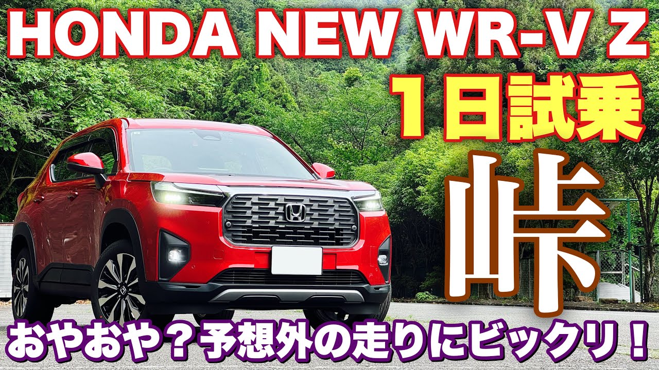 ホンダ 新型WR-V Z 1日試乗 ワインディング編 非力⁉︎アレを使って走ったら豹変！HONDA NEW Elevate Test Drive