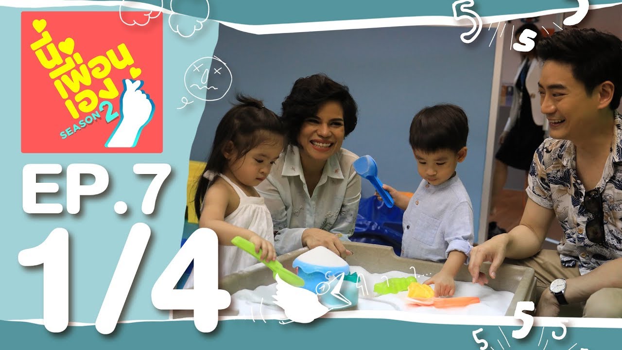 นี่เพื่อนเอง ซีซั่น 2 | อลิน - อลัน Part 1/4
