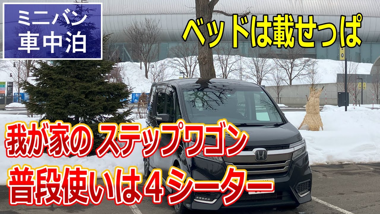 【ミニバン車中泊】我が家のステップワゴンは４シーター