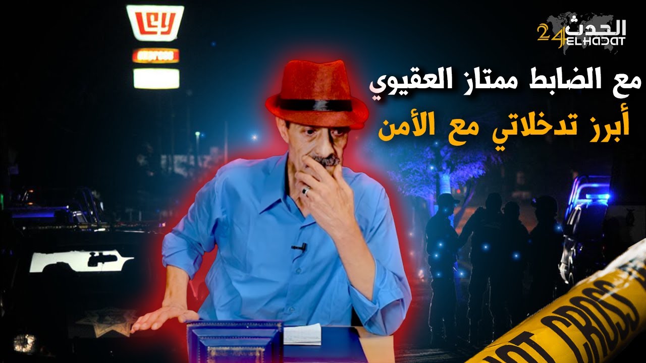 الجريمة و العقاب..تدخل شخصي قربل الدار البيضاء في أخر مؤتمر إتحاد المغرب العربي في المغرب