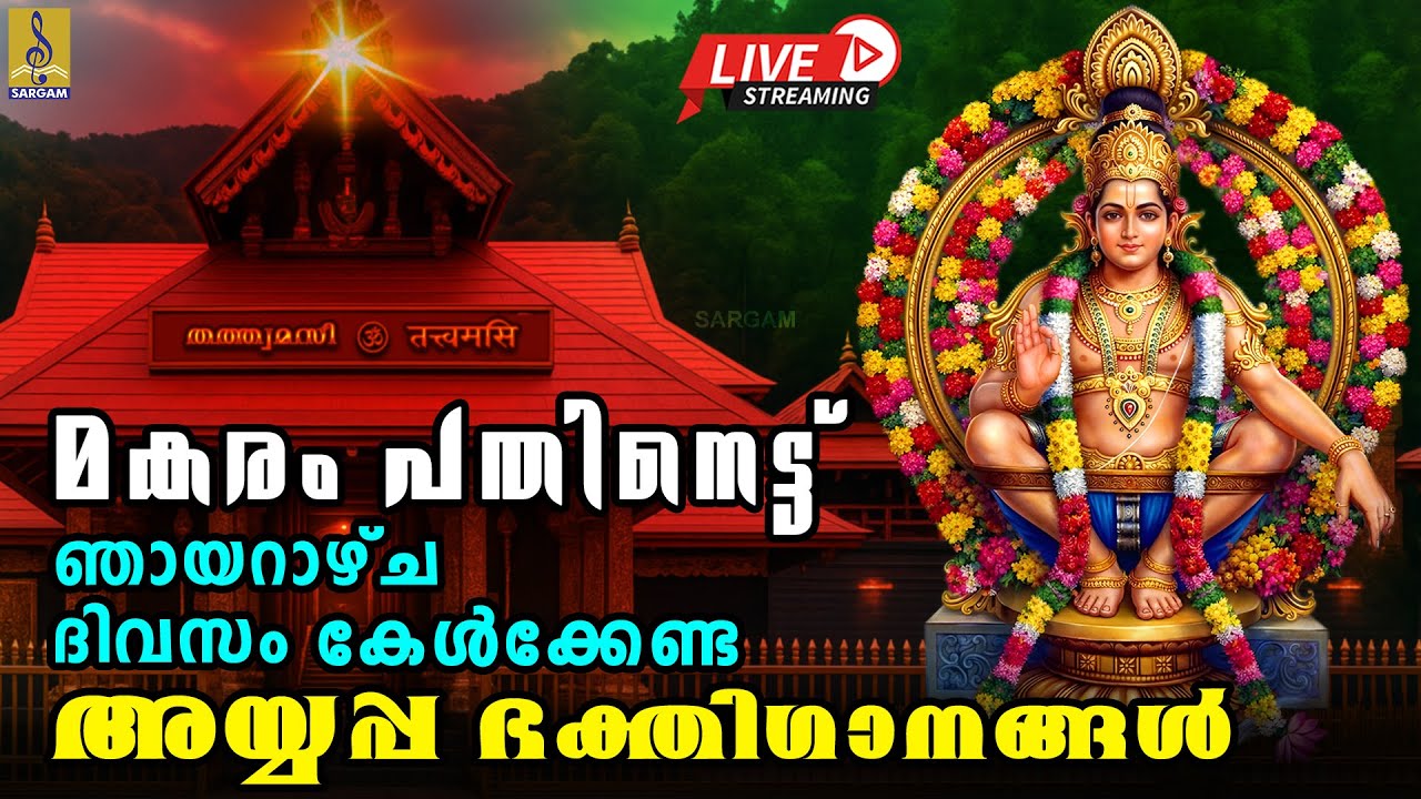 🔴(LIVE)മകരം പതിനെട്ട് ഞായറാഴ്ച ദിവസം കേൾക്കേണ്ട അയ്യപ്പ ഭക്തിഗാനങ്ങൾ | Ayyappa Songs Malayalam 2026