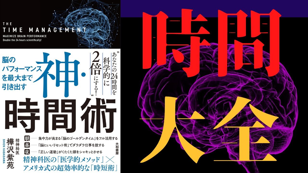 【樺沢紫苑】「神・時間術」を世界一わかりやすく要約してみた【本要約】