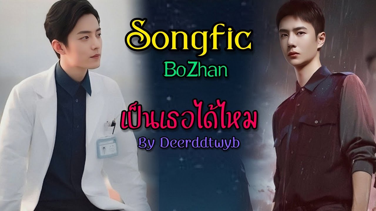 _ทั้งคู่ทำแต่งาน จนแม่บังคับให้แต่งงาน คุณตำรวจจึงย้ายไปอยู่บ้านหมอ_ | เป็นเธอได้ไหม | ป๋อจ้าน