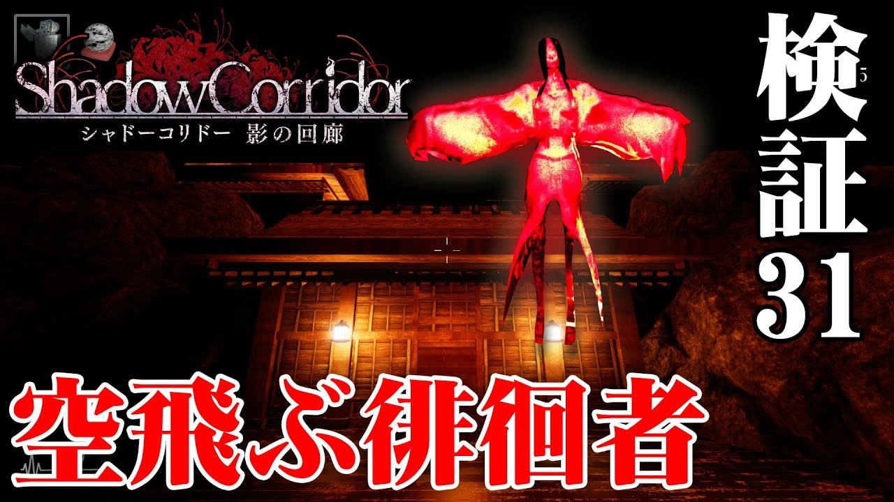 【ホラー】影廊 Ver2 空を飛ぶ徘徊者を検証！Ver2.09 #31【Shadow Corridor】