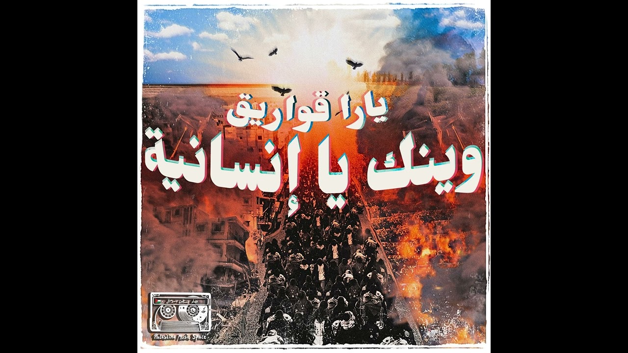 Waynek Ya Ensaneye   وينك يا إنسانية  - Performed by Yara Al Aseel يارا الأصيل (Official Audio)