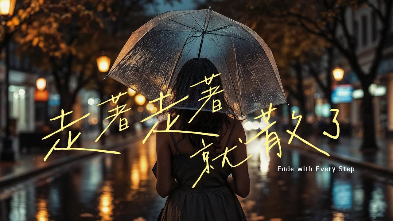 深夜emo必聽《走著走著就散了》｜你是在哪一刻，突然感覺『我們散了』？｜失戀情歌｜原創音樂｜#lyricvideo
