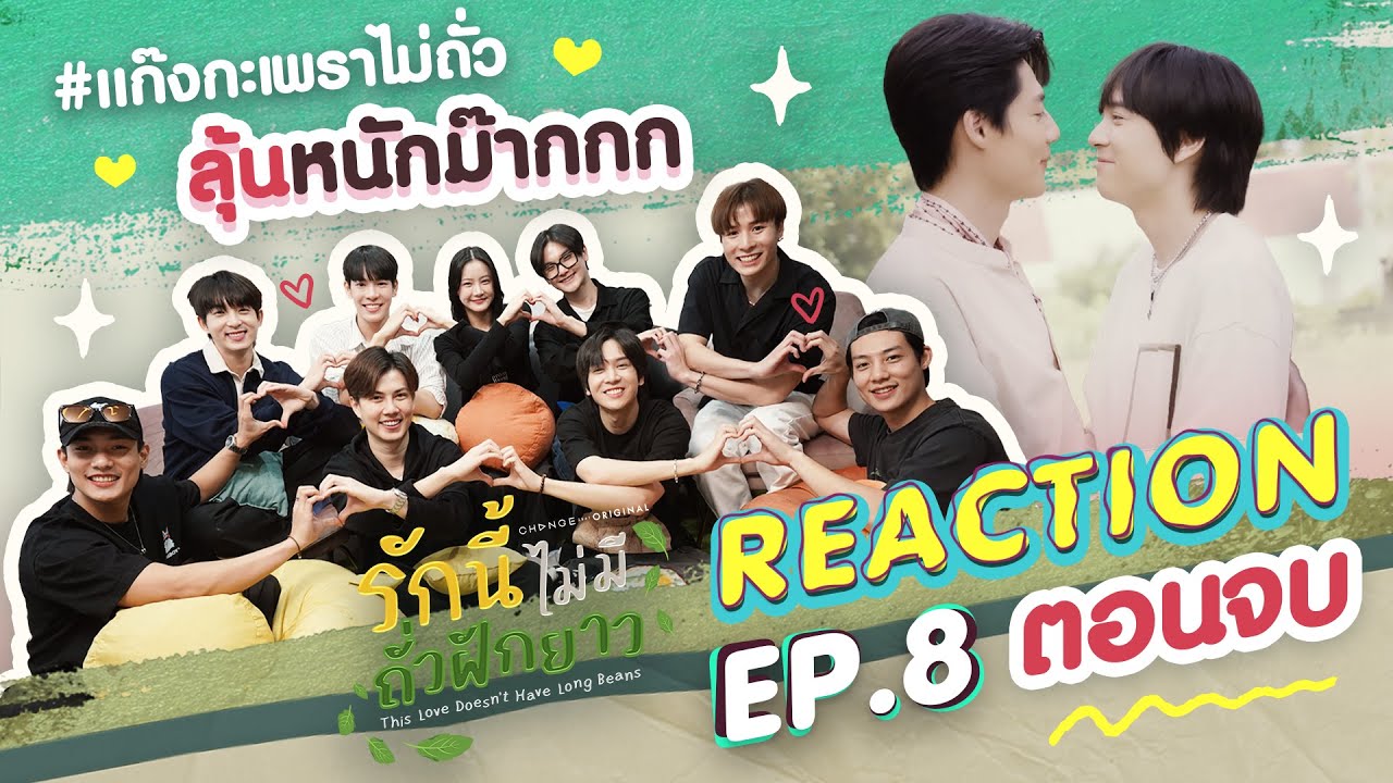 [ENG SUB] #แก๊งกะเพราไม่ถั่ว [REACTION] #LoveNoLongBeansFinalEP I รักนี้ไม่มีถั่วฝักยาว