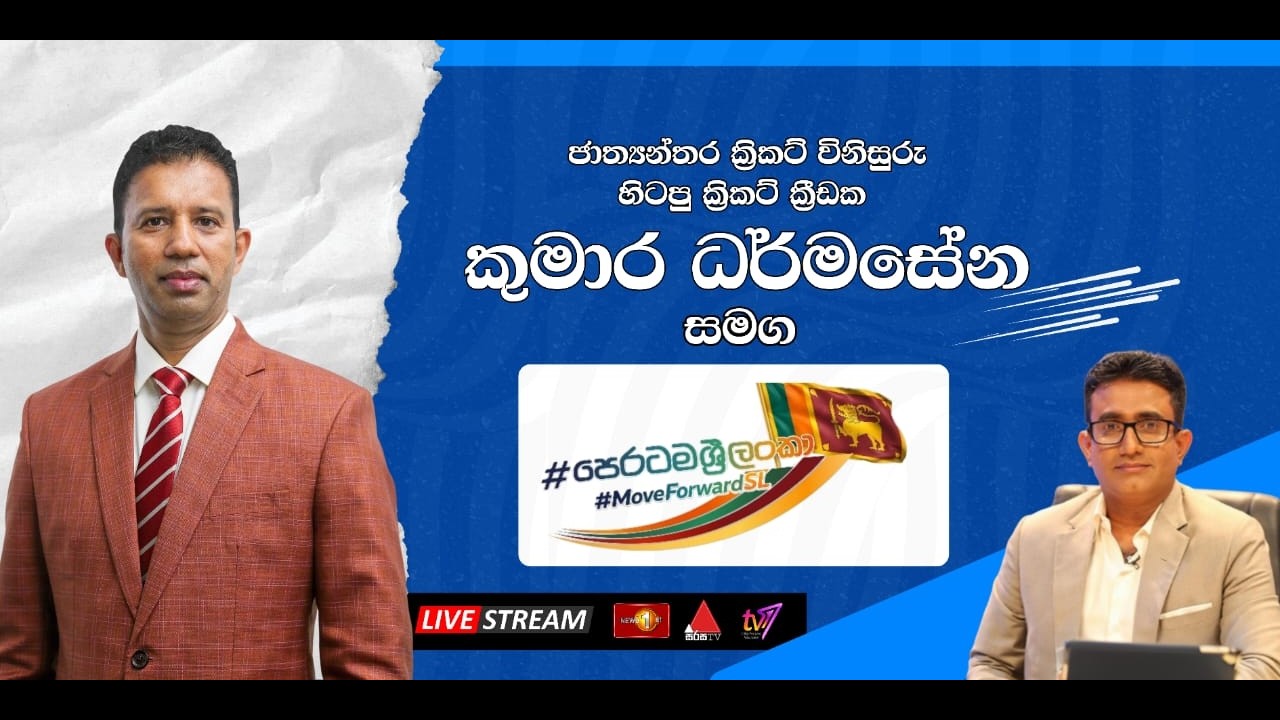 පෙරටම ශ්‍රී ලංකා | Peratama Sri Lanka | 19.03.2026 #MoveForwardSL #පෙරටමශ්‍රීලංකා