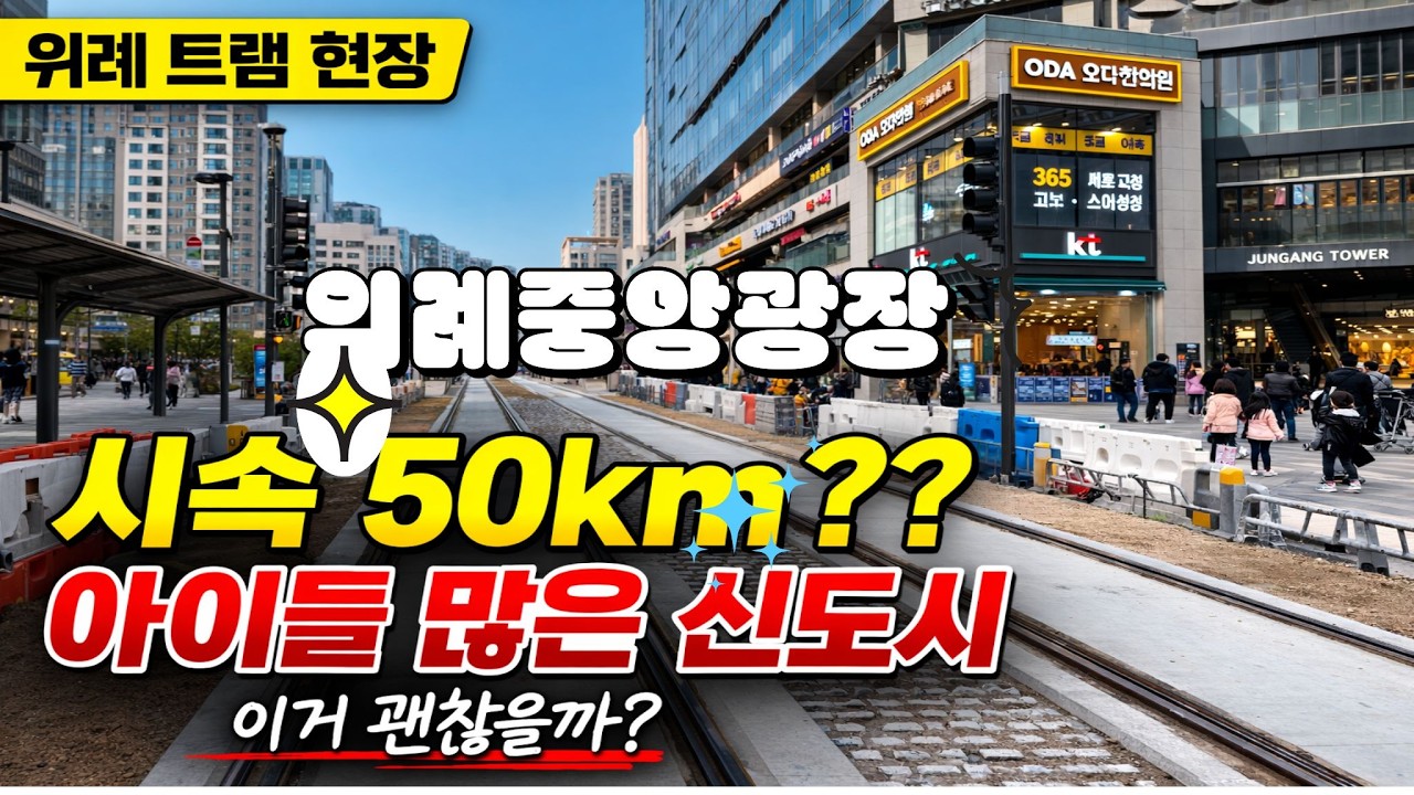 [현장] 아이들 많은 신도시… 위례 트램 시속 50km 괜찮을까(위례중앙광장)