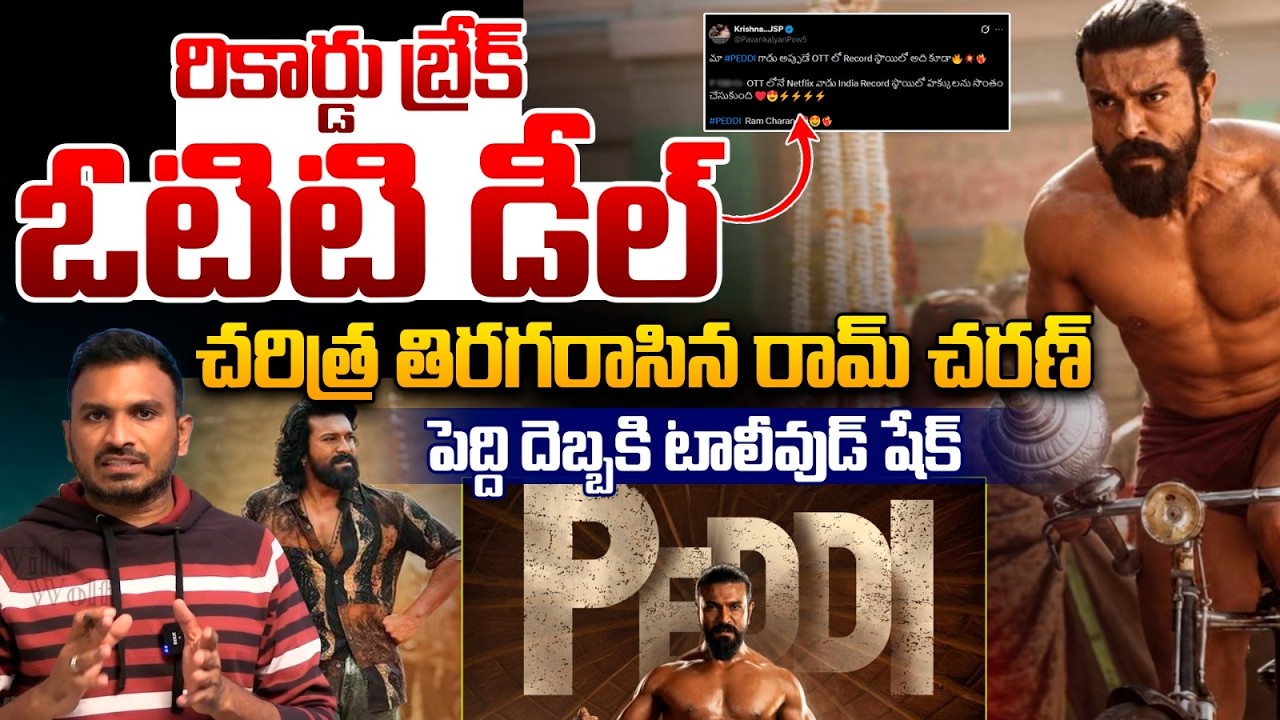 Peddi Record Break OTT Deal : రికార్డు బ్రేక్ ఓటిటి డీల్..పెద్ది దెబ్బకి టాలీవుడ్ షేక్ | Wild Wolf
