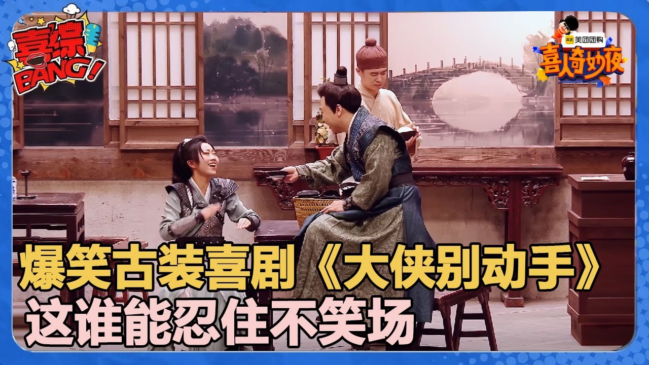 【喜人奇妙夜】这谁能忍住不笑场？！#喜剧大会#喜人奇妙夜