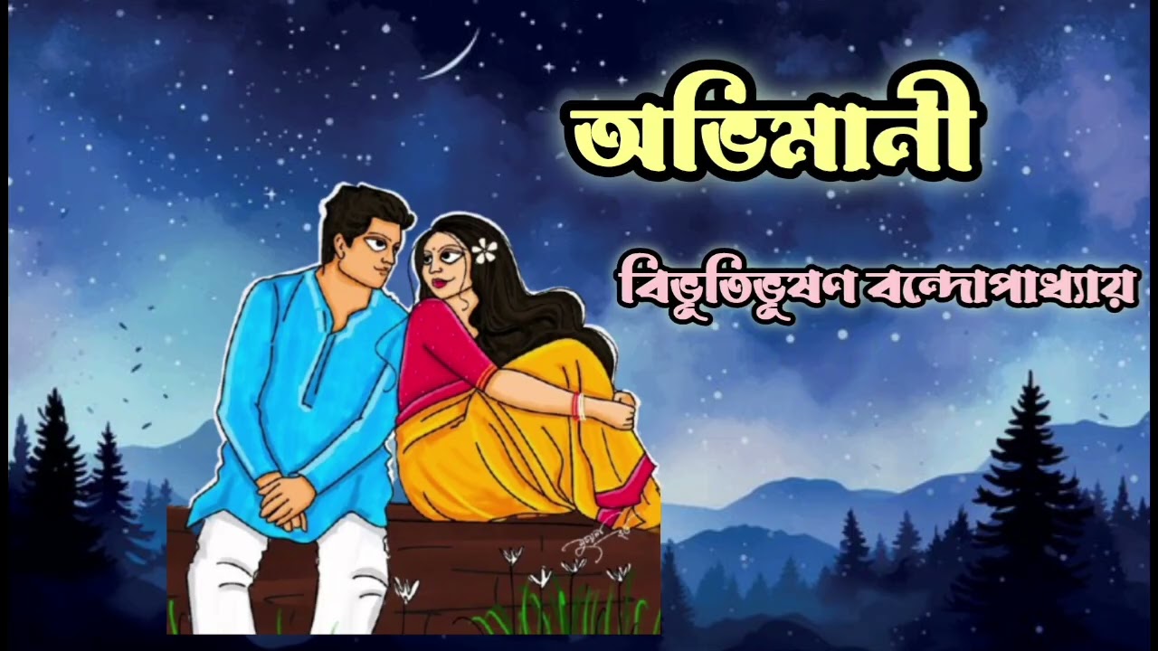 এক অপূর্ণ ভালোবাসার গল্প।অভিমানী। বিভূতিভূষণ বন্দোপাধ্যায়। Rumi's Voice।
