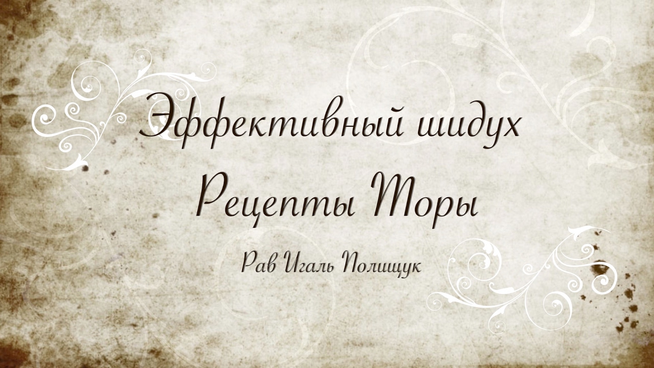 Эффективный шидух. Рецепты Торы. Урок № 7. Испытания перед шидухим