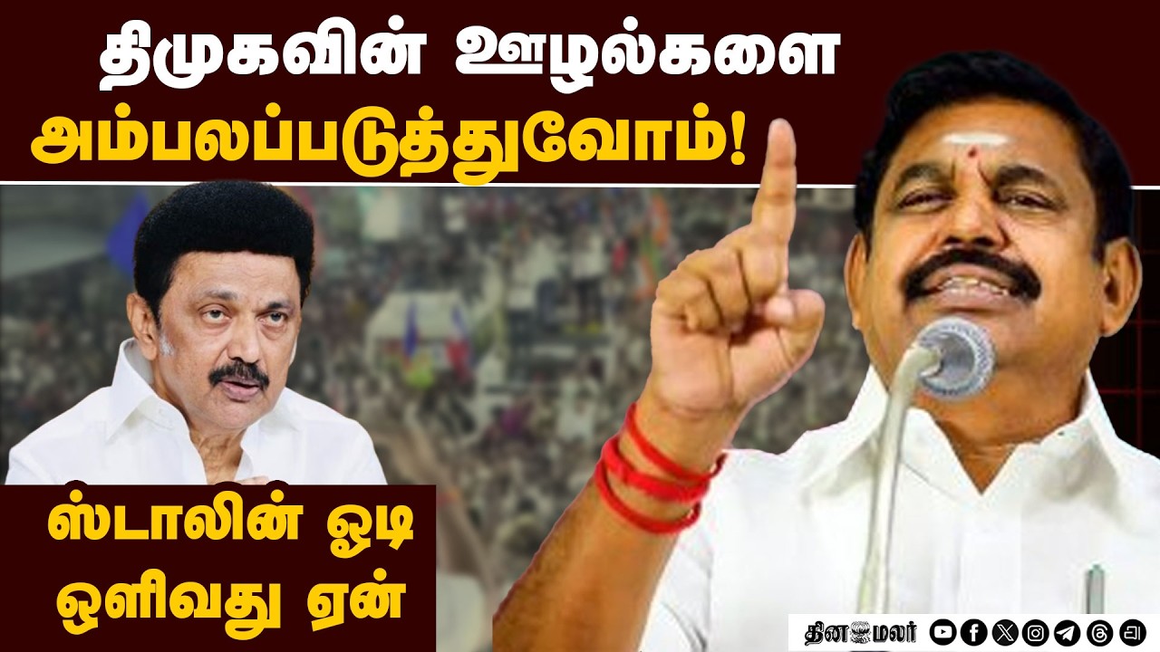 துரோகத்தின் அடையாளம் ஸ்டாலின்: பழனிசாமி தாக்கு EPS |Ambattur|Avadi|ADMK Meeting