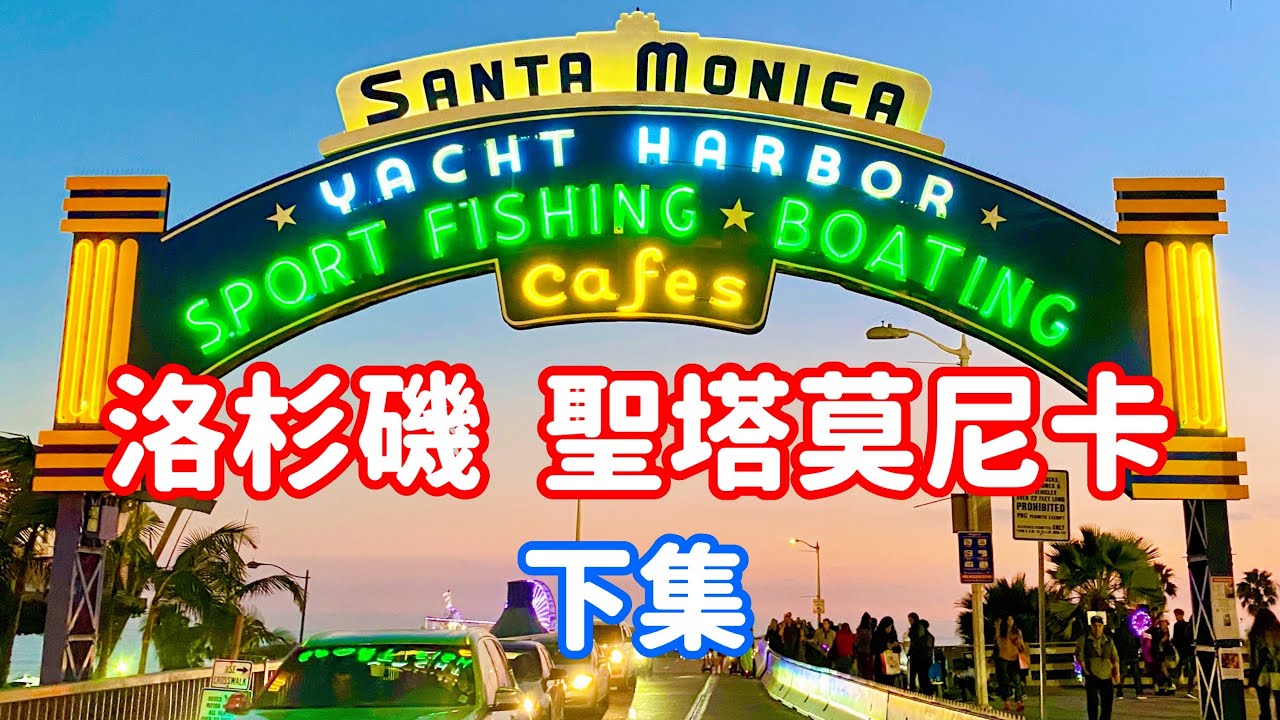 【 美西旅遊 】🇺🇸 DAY6  PART-5  洛杉磯「聖塔莫尼卡」「第三街購物區」「熊貓快餐」  Santa Monica in LA ( 美西旅遊完結 ) GTA5 玩家必訪景點