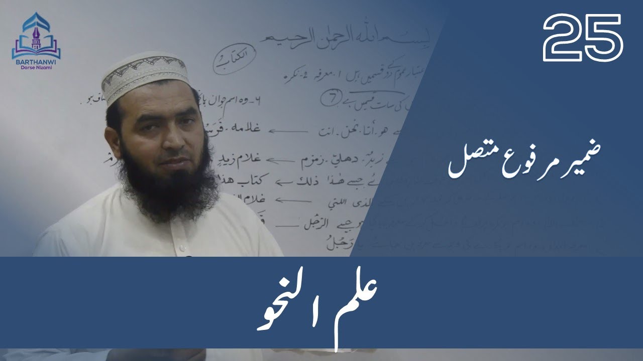 ILMUN NAHWA-25  علم نحو ضمیر مرفوع متصل