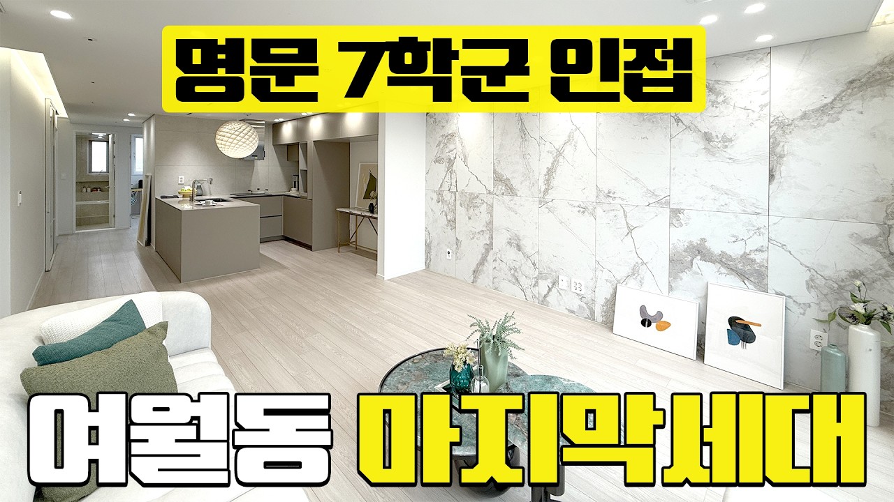 명문 7학군 밀집한 여월동 아파트! l 실평수 29평 말도 안되게 넓은 현장 l 마지막 1세대로 놓치지마세요 l 장미공원 인근 위치! l 부천 여월동 l A-60213