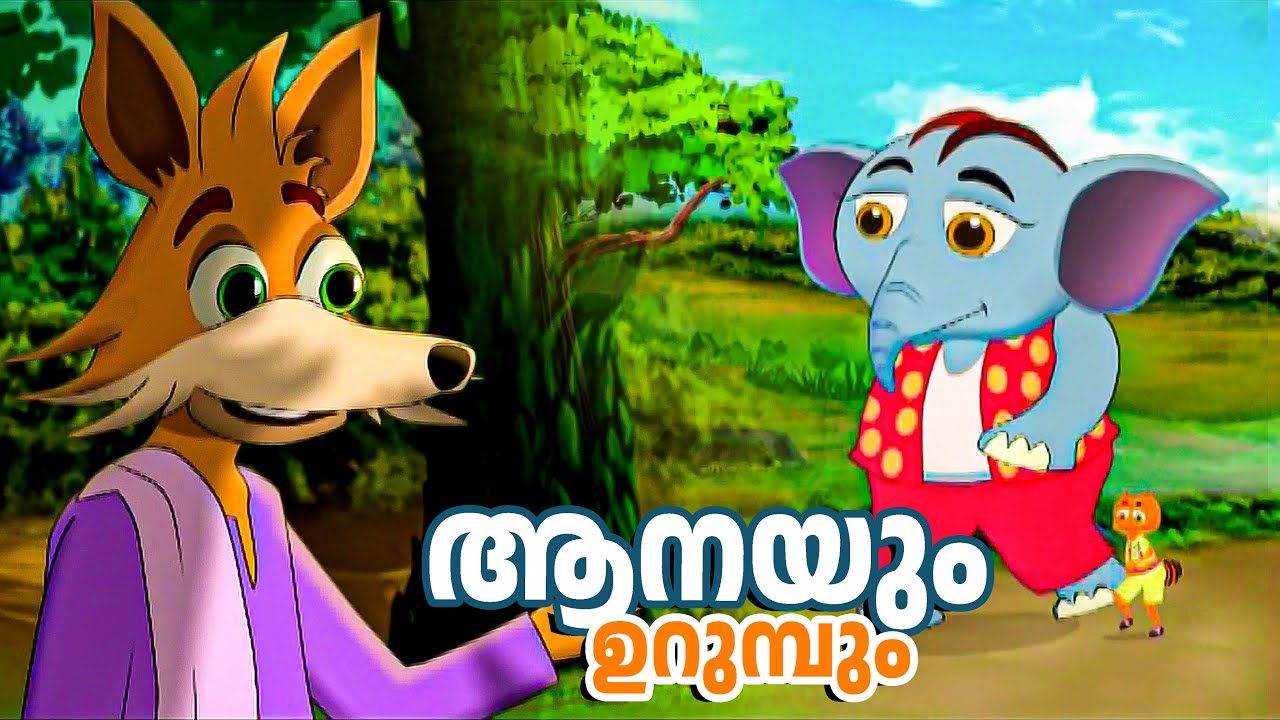 ആനയും ഉറുമ്പിന്റെയും തമാശകൾ കാണാം | Malayalam cartoon | Elephant Cartoon Malayalam | Cartoon songs