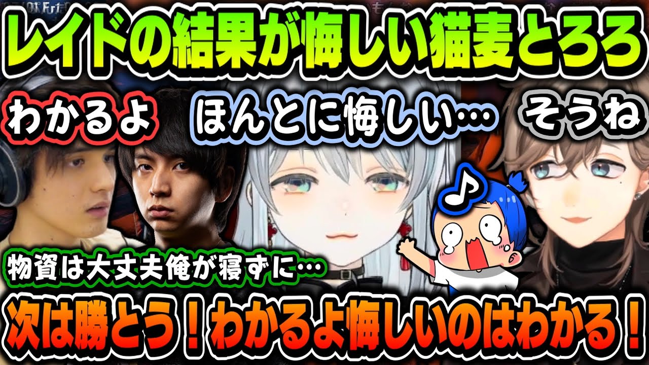 【切り抜き】レイドの結果が悔しい猫麦とろろとあったかいチーム【叶/スタンミ/猫麦とろろ/MARUTAKE/けんき/にじさんじ切り抜き】