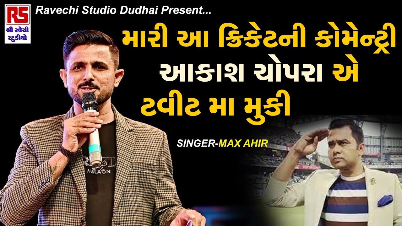 Max Ahir | Cricket Commentary | ક્રિકેટ કોમેન્ટ્રી | Ravechi Studio Dudhai