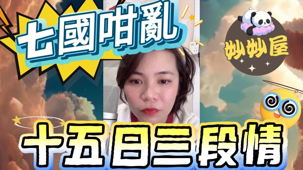 七國咁亂～換仔如換衣服﹐十五日三個男友 #小元姐姐#情感故事#睡前故事#搞笑視頻