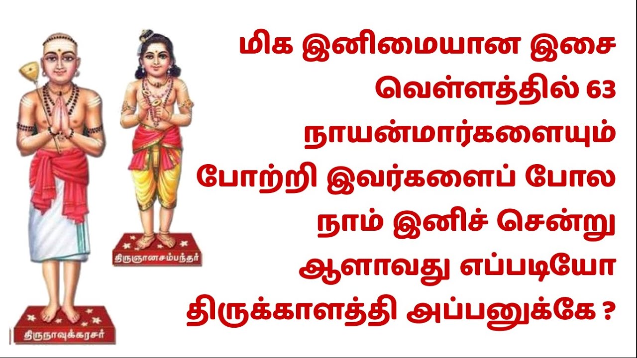 Alavathu Eppadiyo 63 நாயன்மார் பெயர்களையும் கூறும் ஆளாவது எப்படியோ திருக்காளத்தி அப்பனுக்கே இசை மழை