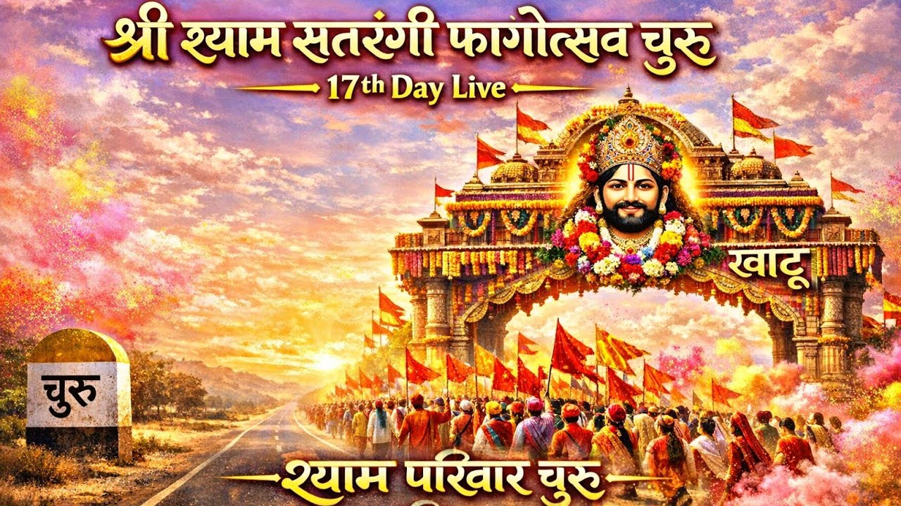 🔴Live || श्री श्याम सतरंगी फागोत्सव चूरू || 17th Day || Shree shyam pariwar churu