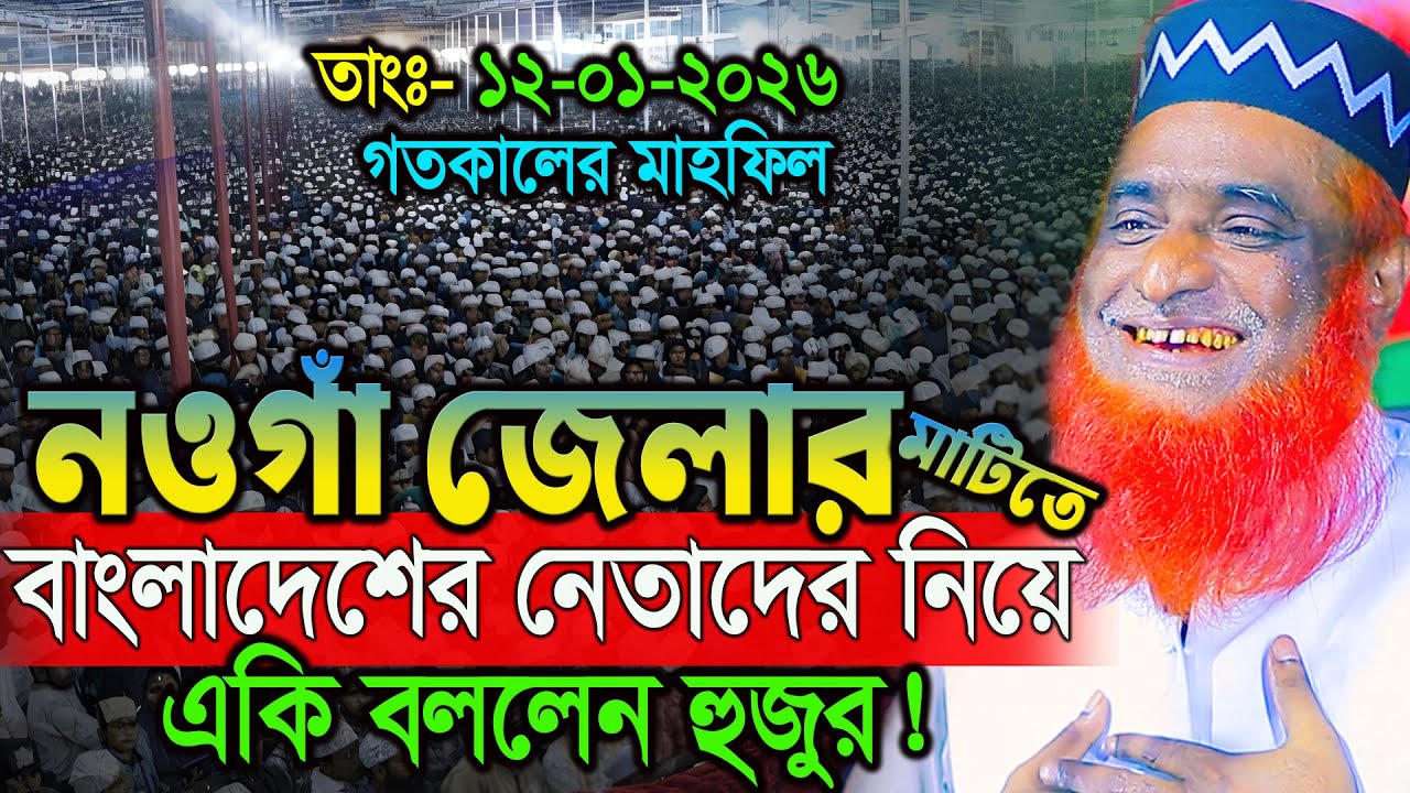 12/01/26 মুফতি বজলুর রশিদ নতুন ওয়াজ ২০২৬। বজলুর রশিদ ওয়াজ ২০২৬। Bozlur Roshid Waz 2026 ।