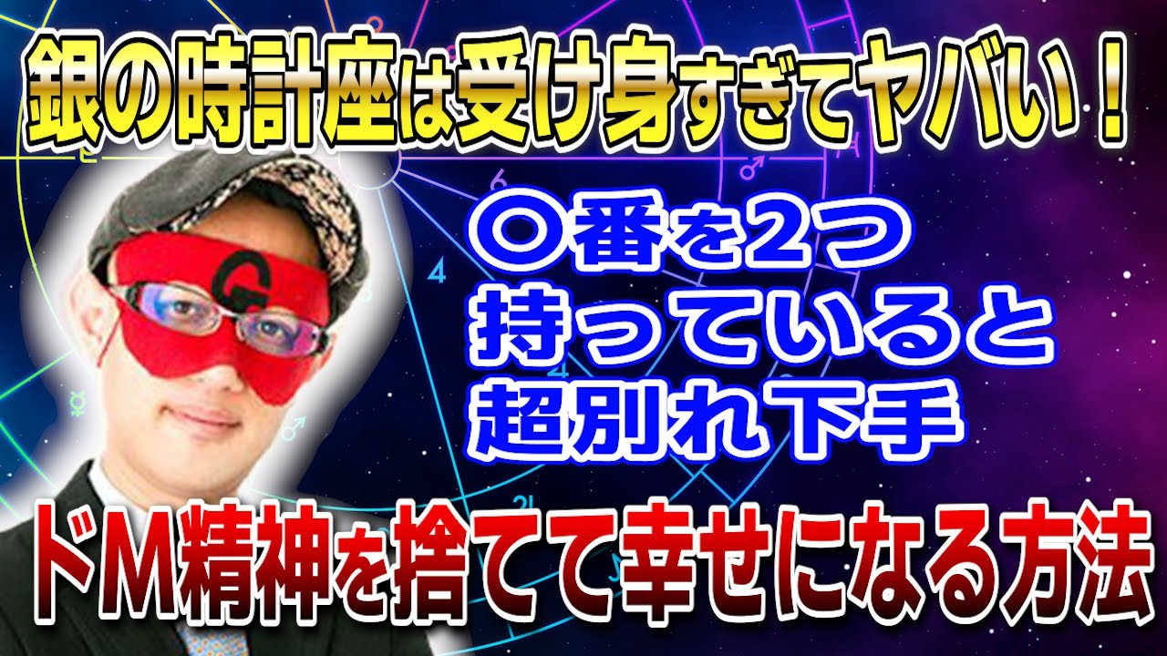 【ゲッターズ飯田】銀の時計座は受け身すぎてヤバい！別れるか結婚か〇〇を迫れ。ドM精神を捨てて幸せになる方法 