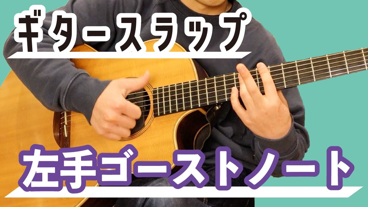 ギタースラップ【左手ゴーストノートのコツ】ギターレッスン