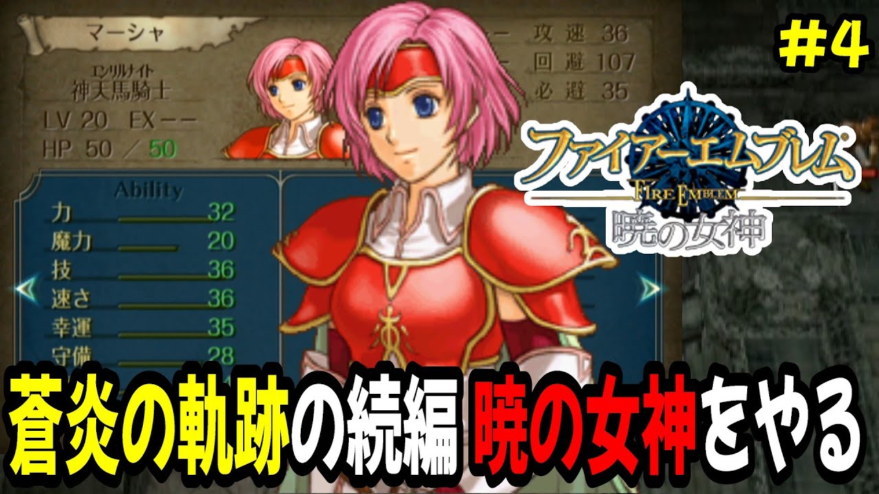 【生配信4】2部1章から！ファイアーエムブレム蒼炎の軌跡をクリアしたので暁の女神をやる
