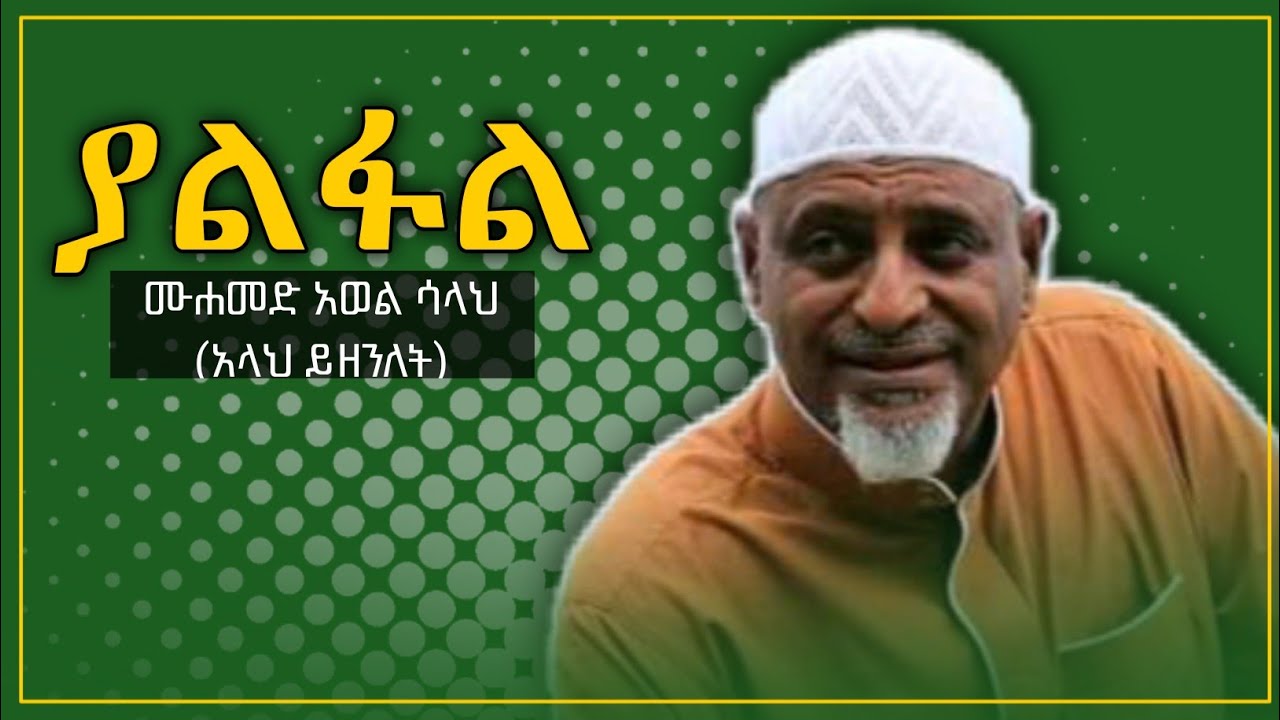 ያልፋል | ሙሐመድ አወል ሳላህ || Yalfal | Mohammed Awol Salah - Amharic Neshida 2011 || Aydan Tube