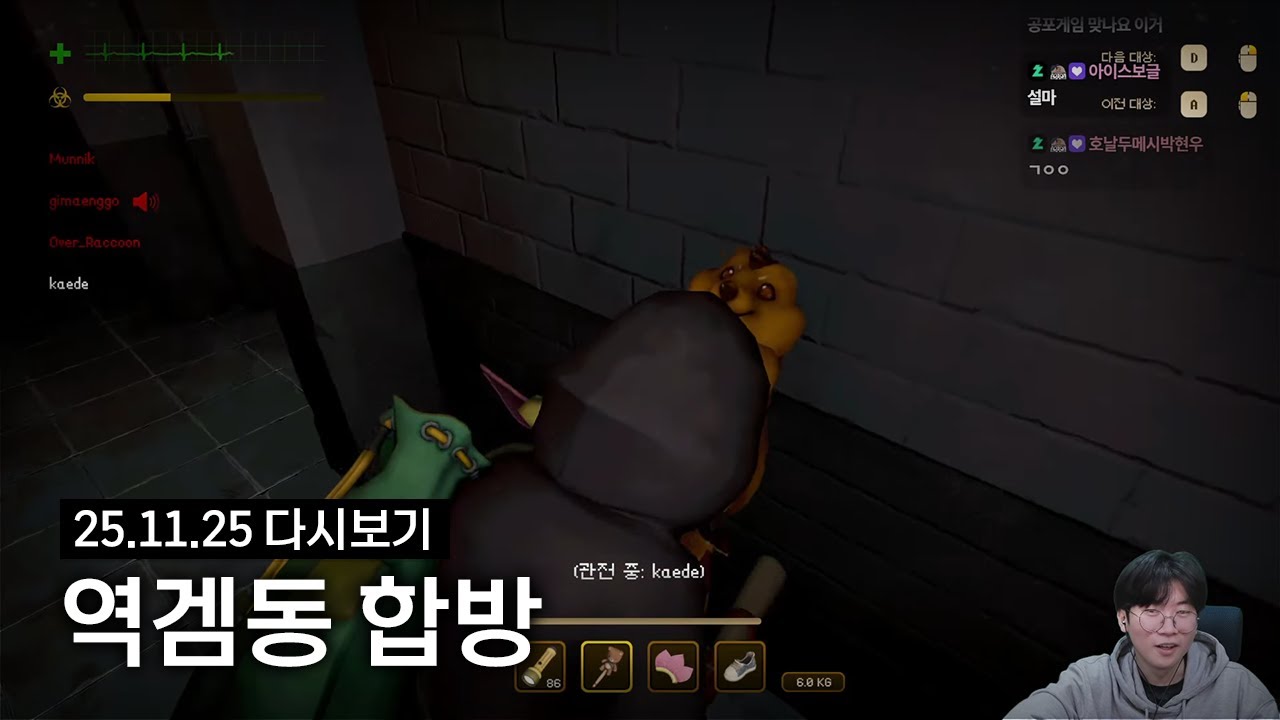 역겜동 합방 | 2025년 11월 25일